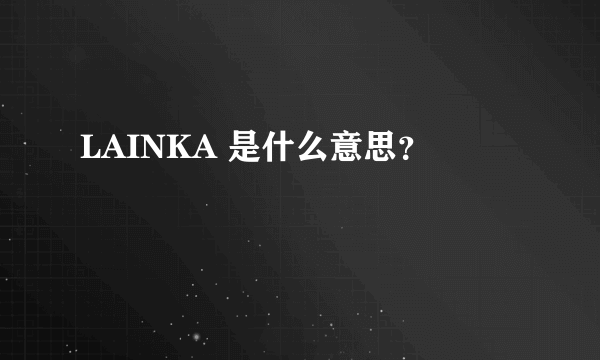 LAINKA 是什么意思？