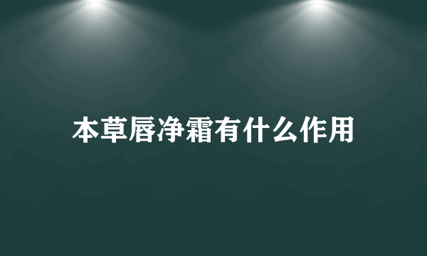 本草唇净霜有什么作用