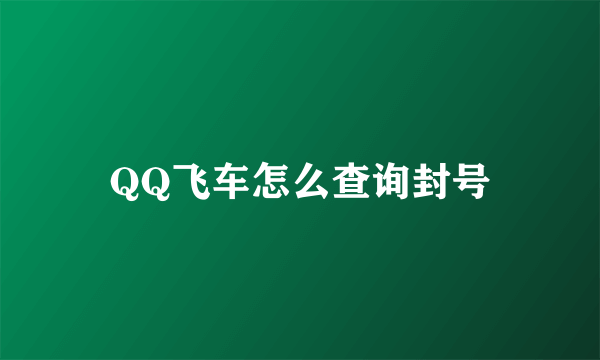 QQ飞车怎么查询封号