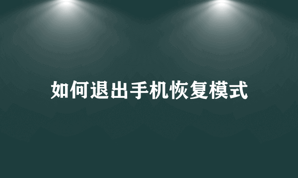 如何退出手机恢复模式