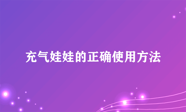 充气娃娃的正确使用方法