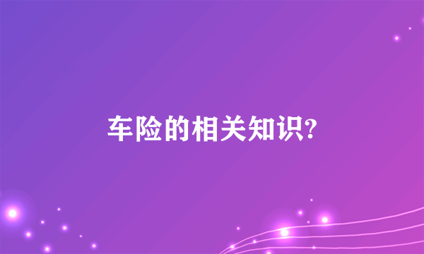 车险的相关知识?