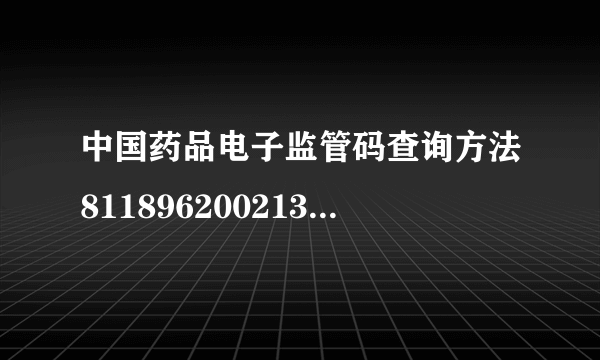 中国药品电子监管码查询方法81189620021380590760