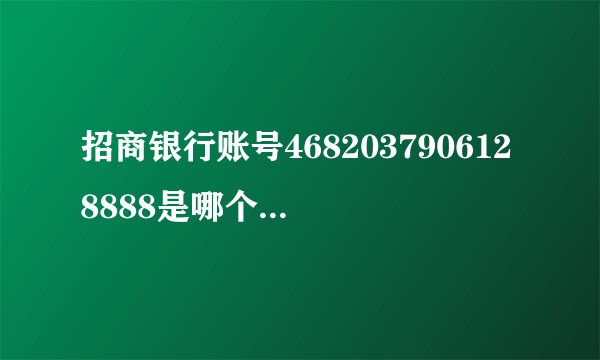 招商银行账号4682037906128888是哪个地方的啊？