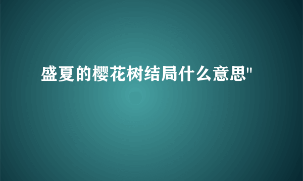 盛夏的樱花树结局什么意思