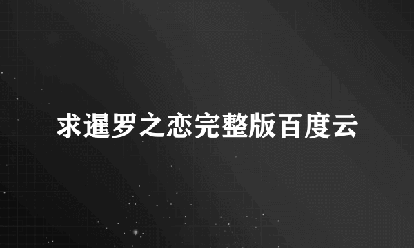 求暹罗之恋完整版百度云