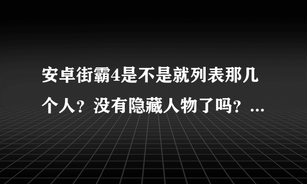 安卓街霸4是不是就列表那几个人？没有隐藏人物了吗？还是说要通过什么方式获取？？？？？？