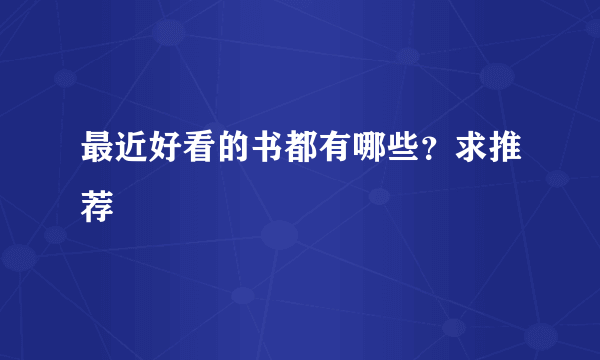 最近好看的书都有哪些？求推荐