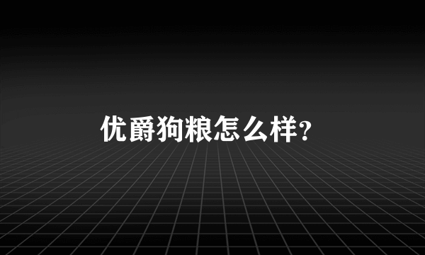 优爵狗粮怎么样？