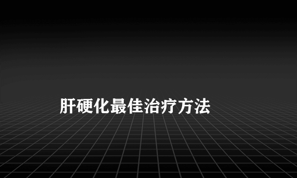 
    肝硬化最佳治疗方法
  