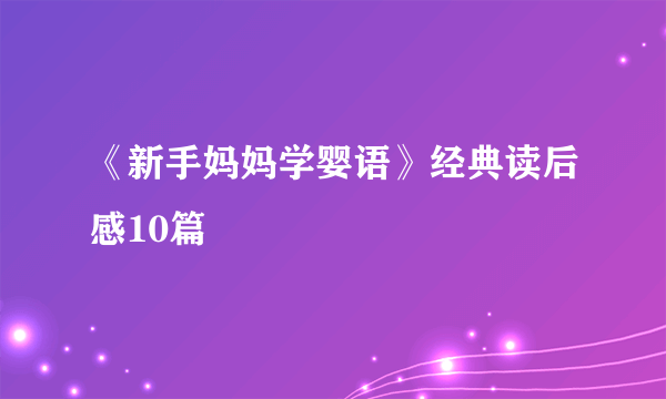 《新手妈妈学婴语》经典读后感10篇