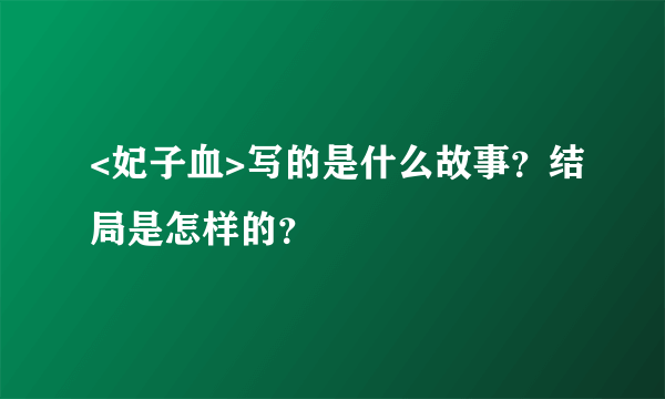 <妃子血>写的是什么故事？结局是怎样的？