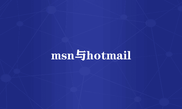 msn与hotmail