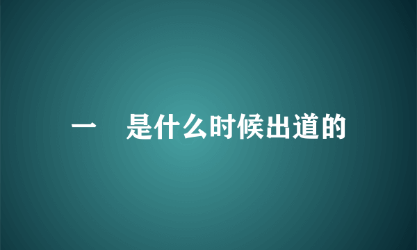 一媞是什么时候出道的