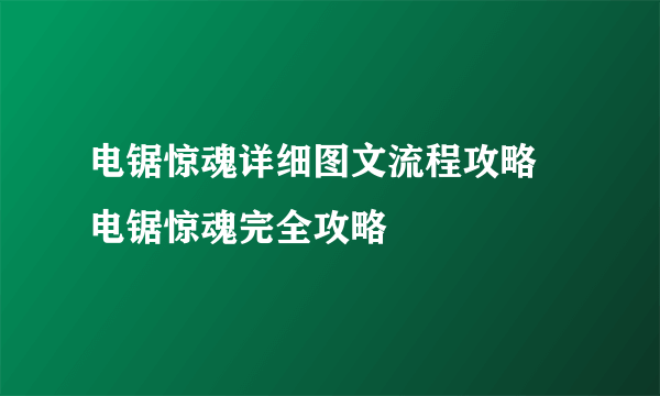 电锯惊魂详细图文流程攻略 电锯惊魂完全攻略