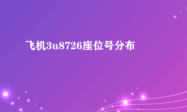 飞机3u8726座位号分布