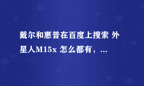 戴尔和惠普在百度上搜索 外星人M15x 怎么都有，到底是哪家的? 还是两家都有。?