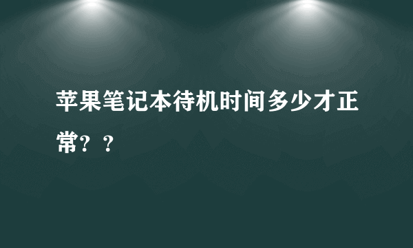 苹果笔记本待机时间多少才正常？？