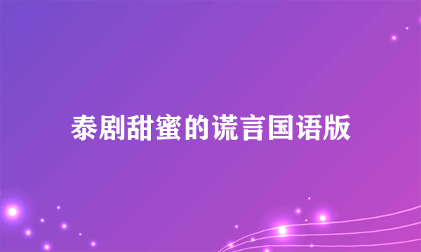 泰剧甜蜜的谎言国语版