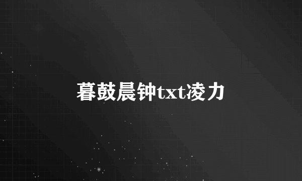 暮鼓晨钟txt凌力