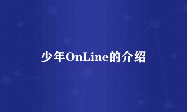 少年OnLine的介绍