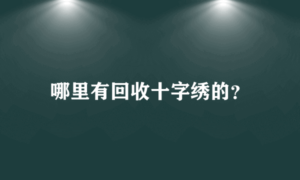 哪里有回收十字绣的？