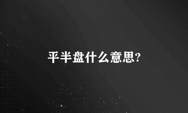 平半盘什么意思?