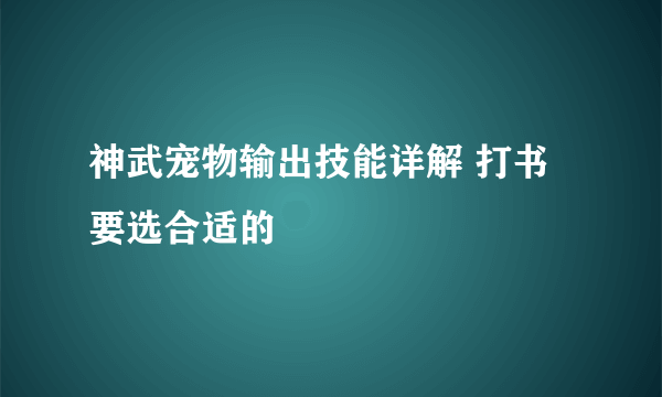 神武宠物输出技能详解 打书要选合适的