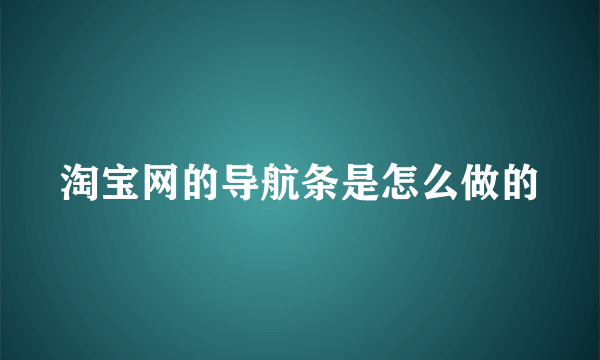 淘宝网的导航条是怎么做的