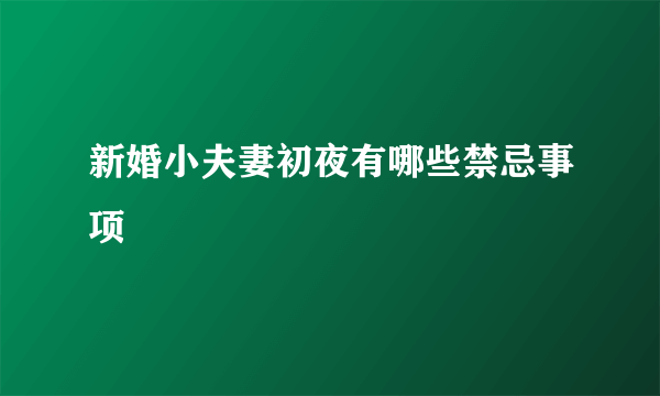 新婚小夫妻初夜有哪些禁忌事项