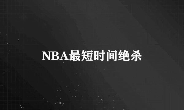 NBA最短时间绝杀