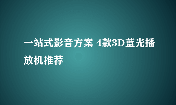 一站式影音方案 4款3D蓝光播放机推荐