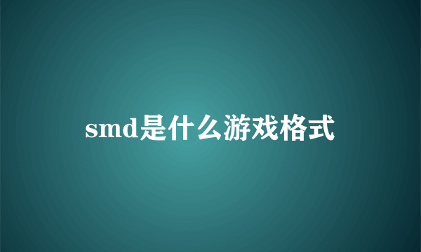 smd是什么游戏格式