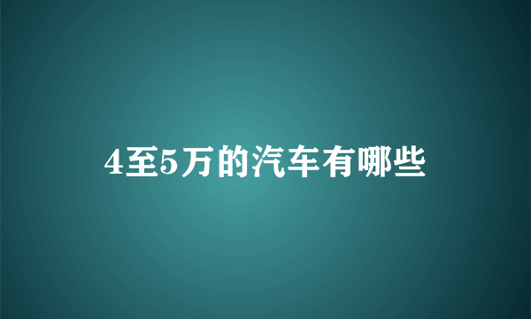 4至5万的汽车有哪些