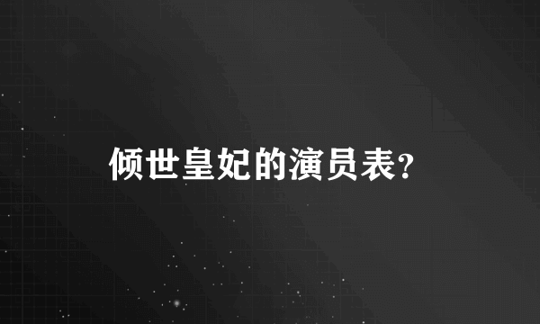 倾世皇妃的演员表？