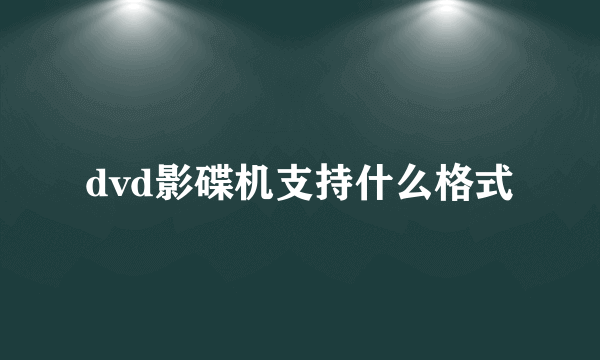 dvd影碟机支持什么格式