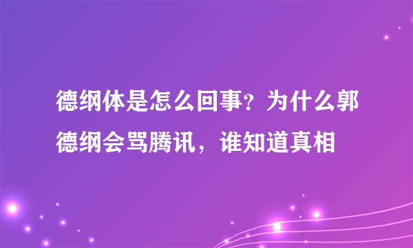 德纲体是怎么回事？为什么郭德纲会骂腾讯，谁知道真相