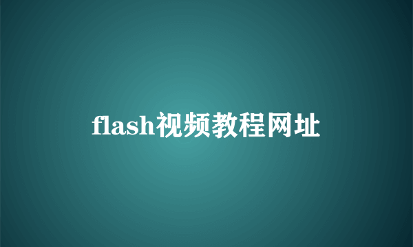 flash视频教程网址