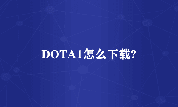 DOTA1怎么下载?