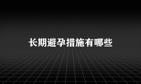 长期避孕措施有哪些