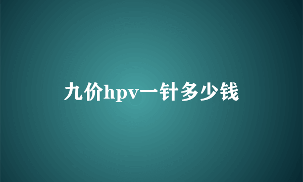 九价hpv一针多少钱