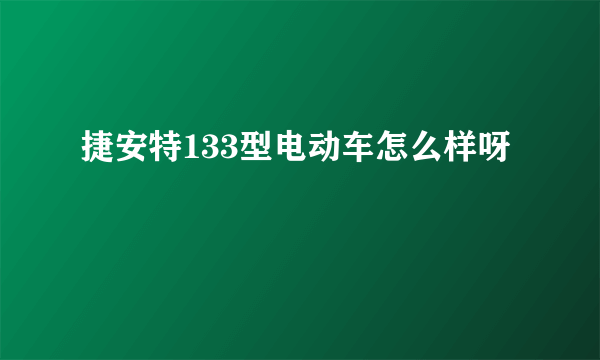 捷安特133型电动车怎么样呀