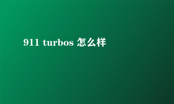 911 turbos 怎么样