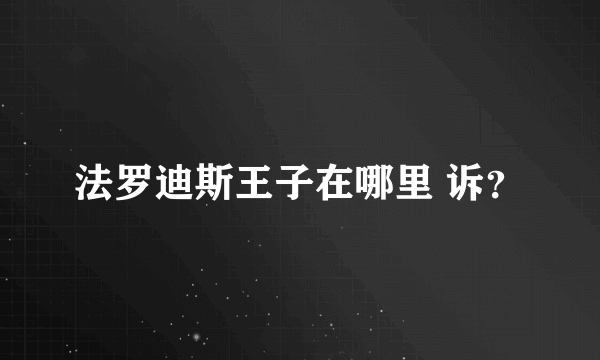 法罗迪斯王子在哪里 诉？