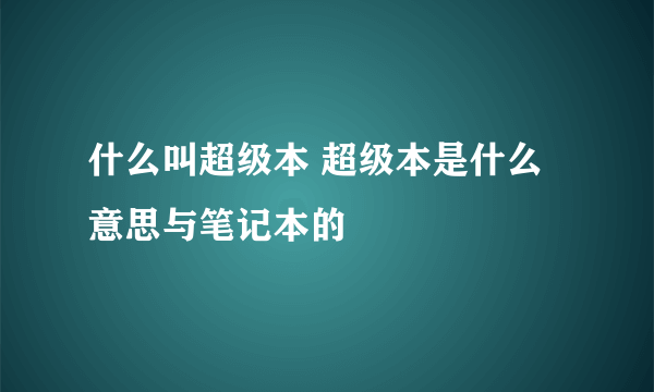 什么叫超级本 超级本是什么意思与笔记本的