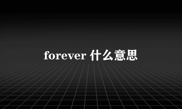 forever 什么意思