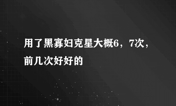 用了黑寡妇克星大概6，7次，前几次好好的