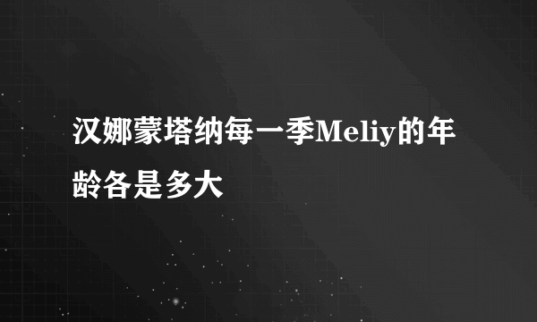 汉娜蒙塔纳每一季Meliy的年龄各是多大