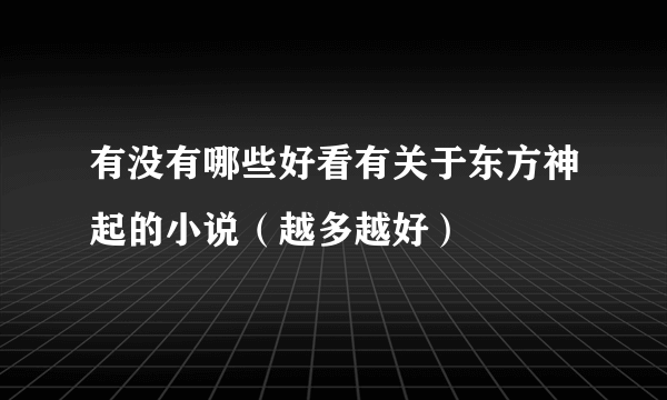 有没有哪些好看有关于东方神起的小说（越多越好）