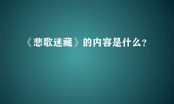 《悲歌迷藏》的内容是什么？